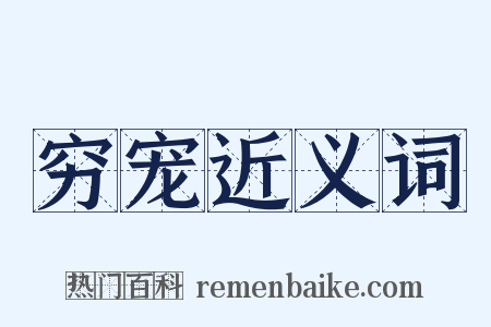 穷宠近义词是什么意思的图片